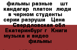 dvd-фильмы разные,10 шт,кандагар, платон ,люди в черном,студенты 2 серии,разруши › Цена ­ 20 - Свердловская обл., Екатеринбург г. Книги, музыка и видео » DVD, Blue Ray, фильмы   